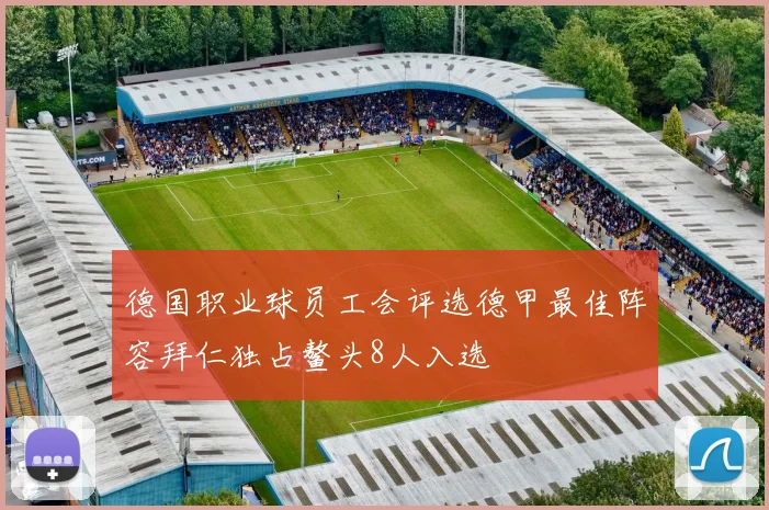 德国职业球员工会评选德甲最佳阵容拜仁独占鳌头8人入选