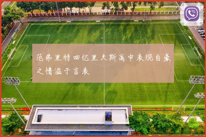 范弗里特回忆里夫斯高中表现自豪之情溢于言表